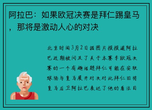 阿拉巴：如果欧冠决赛是拜仁踢皇马，那将是激动人心的对决