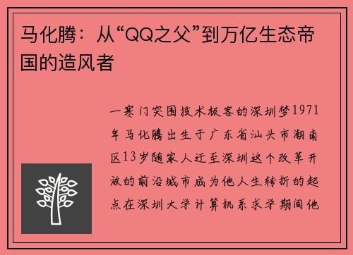 马化腾：从“QQ之父”到万亿生态帝国的造风者