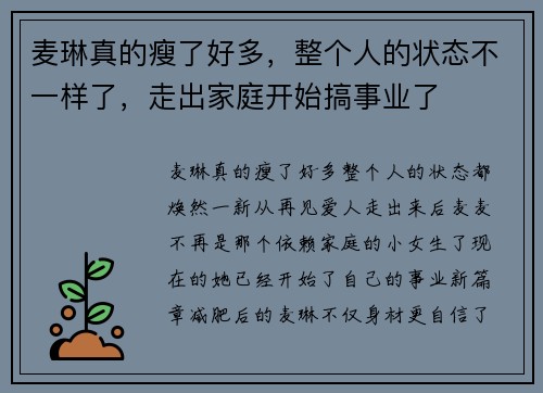 麦琳真的瘦了好多，整个人的状态不一样了，走出家庭开始搞事业了