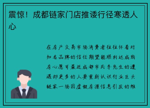 震惊！成都链家门店推诿行径寒透人心