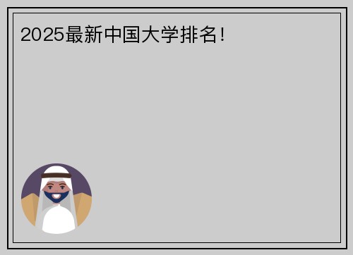 2025最新中国大学排名！