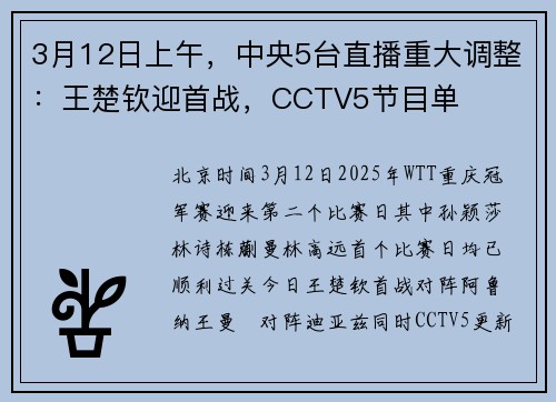 3月12日上午，中央5台直播重大调整：王楚钦迎首战，CCTV5节目单