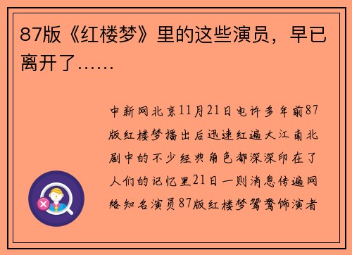 87版《红楼梦》里的这些演员，早已离开了……