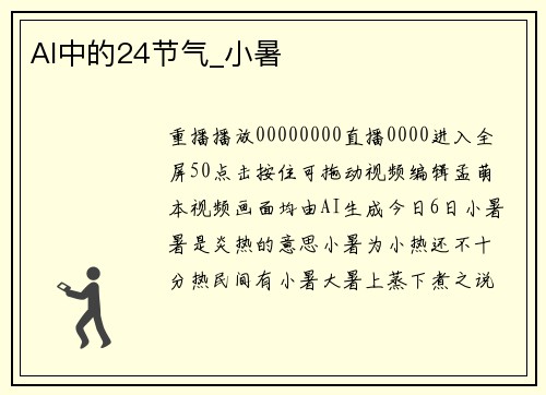 AI中的24节气_小暑
