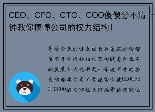 CEO、CFO、CTO、COO傻傻分不清 一分钟教你搞懂公司的权力结构！