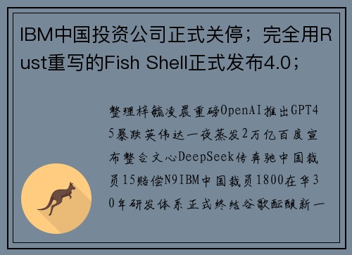 IBM中国投资公司正式关停；完全用Rust重写的Fish Shell正式发布4.0；英伟达一夜蒸发2万亿！_ Q资讯