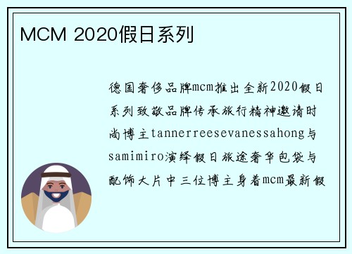 MCM 2020假日系列