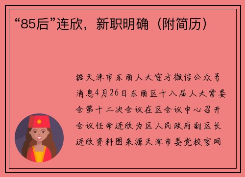 “85后”连欣，新职明确（附简历）