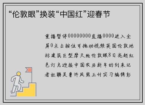“伦敦眼”换装“中国红”迎春节