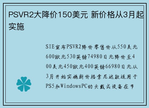 PSVR2大降价150美元 新价格从3月起实施