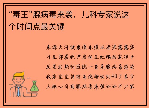 “毒王”腺病毒来袭，儿科专家说这个时间点最关键