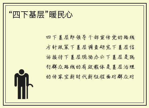 “四下基层”暖民心