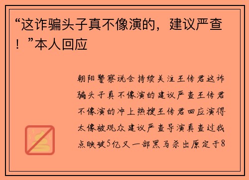 “这诈骗头子真不像演的，建议严查！”本人回应