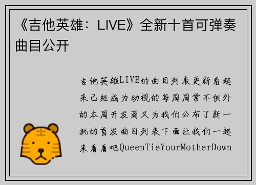 《吉他英雄：LIVE》全新十首可弹奏曲目公开