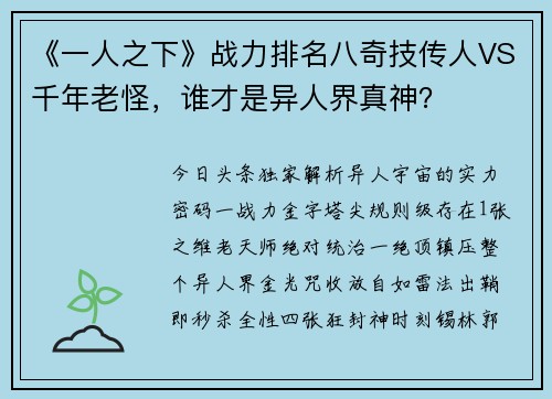 《一人之下》战力排名八奇技传人VS千年老怪，谁才是异人界真神？
