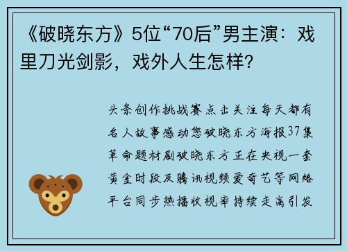 《破晓东方》5位“70后”男主演：戏里刀光剑影，戏外人生怎样？