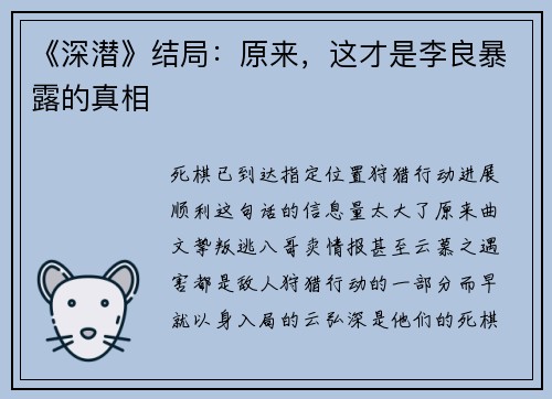 《深潜》结局：原来，这才是李良暴露的真相