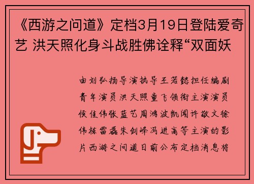 《西游之问道》定档3月19日登陆爱奇艺 洪天照化身斗战胜佛诠释“双面妖王”