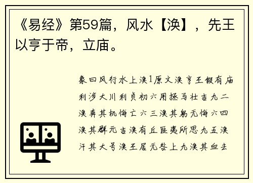 《易经》第59篇，风水【涣】，先王以亨于帝，立庙。