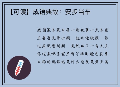 【可读】成语典故：安步当车