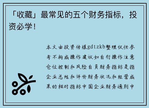 「收藏」最常见的五个财务指标，投资必学！
