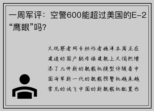 一周军评：空警600能超过美国的E-2“鹰眼”吗？