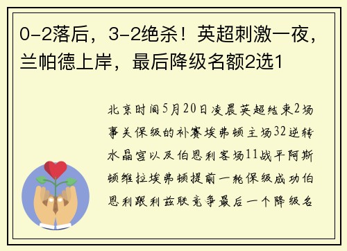 0-2落后，3-2绝杀！英超刺激一夜，兰帕德上岸，最后降级名额2选1