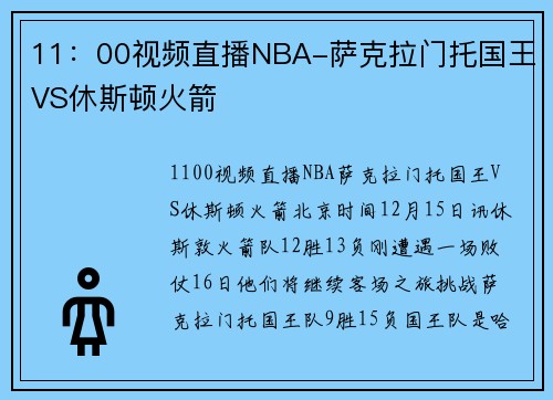 11：00视频直播NBA-萨克拉门托国王VS休斯顿火箭
