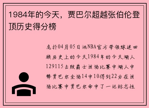 1984年的今天，贾巴尔超越张伯伦登顶历史得分榜