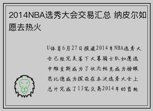 2014NBA选秀大会交易汇总 纳皮尔如愿去热火