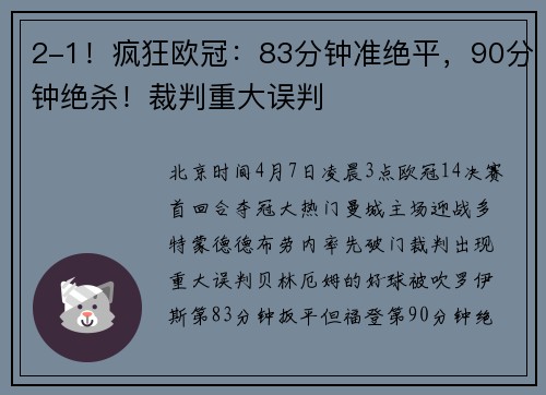 2-1！疯狂欧冠：83分钟准绝平，90分钟绝杀！裁判重大误判