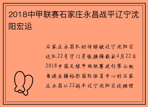 2018中甲联赛石家庄永昌战平辽宁沈阳宏运