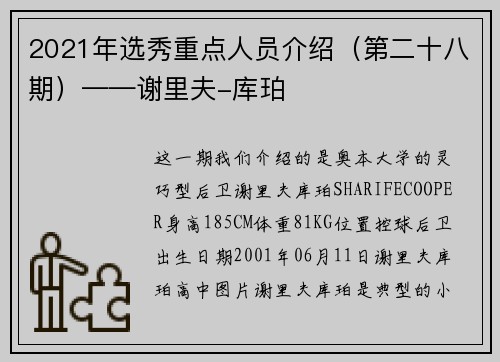 2021年选秀重点人员介绍（第二十八期）——谢里夫-库珀