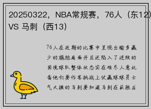 20250322，NBA常规赛，76人（东12）VS 马刺（西13）