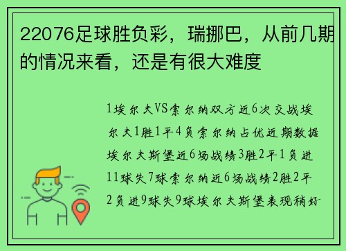 22076足球胜负彩，瑞挪巴，从前几期的情况来看，还是有很大难度