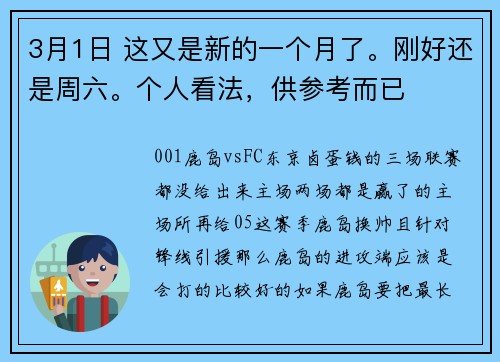 3月1日 这又是新的一个月了。刚好还是周六。个人看法，供参考而已