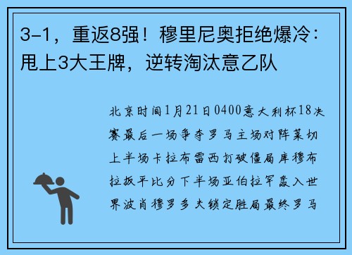 3-1，重返8强！穆里尼奥拒绝爆冷：甩上3大王牌，逆转淘汰意乙队