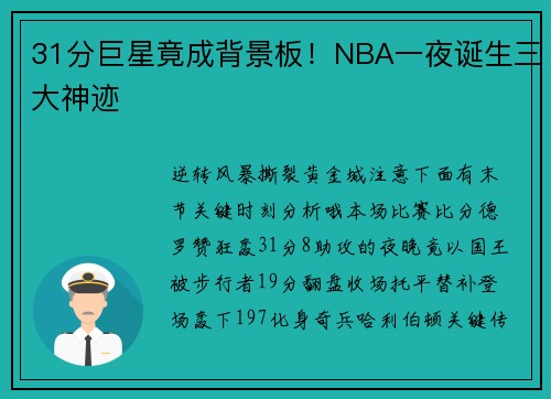 31分巨星竟成背景板！NBA一夜诞生三大神迹