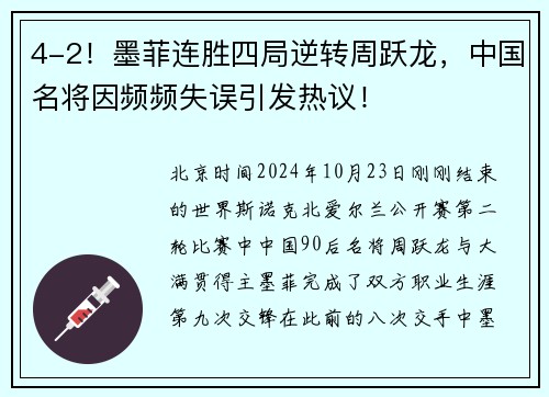 4-2！墨菲连胜四局逆转周跃龙，中国名将因频频失误引发热议！