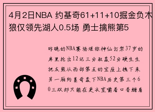 4月2日NBA 约基奇61+11+10掘金负木狼仅领先湖人0.5场 勇士擒熊第5