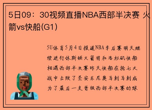 5日09：30视频直播NBA西部半决赛 火箭vs快船(G1)