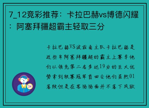 7_12竞彩推荐：卡拉巴赫vs博德闪耀：阿塞拜疆超霸主轻取三分