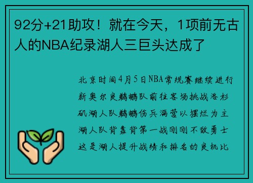 92分+21助攻！就在今天，1项前无古人的NBA纪录湖人三巨头达成了