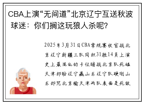 CBA上演“无间道”北京辽宁互送秋波 球迷：你们搁这玩狼人杀呢？