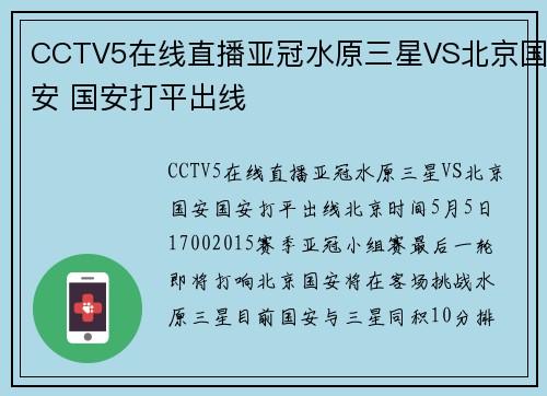 CCTV5在线直播亚冠水原三星VS北京国安 国安打平出线