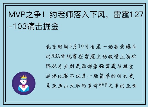 MVP之争！约老师落入下风，雷霆127-103痛击掘金