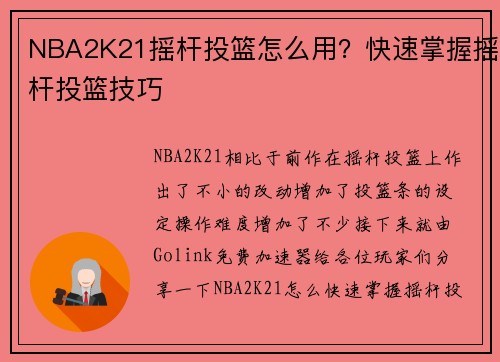NBA2K21摇杆投篮怎么用？快速掌握摇杆投篮技巧