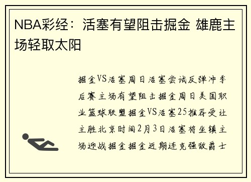 NBA彩经：活塞有望阻击掘金 雄鹿主场轻取太阳