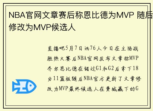 NBA官网文章赛后称恩比德为MVP 随后修改为MVP候选人