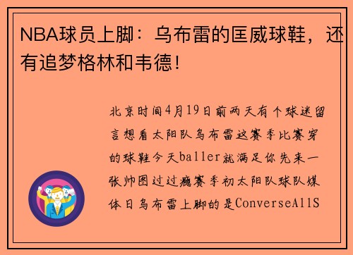 NBA球员上脚：乌布雷的匡威球鞋，还有追梦格林和韦德！